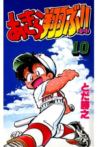 楽天kobo電子書籍ストア あきら翔ぶ 10巻 とだ勝之 楽天kobo電子書籍ストア あきら翔ぶ 10巻 とだ勝之